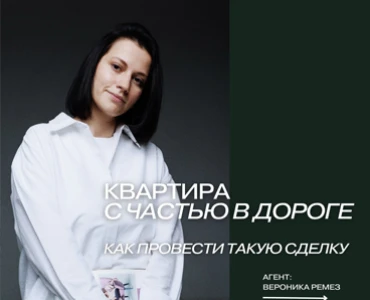 Квартира с частью в дороге